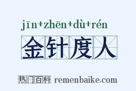 金针度人是什么意思的图片